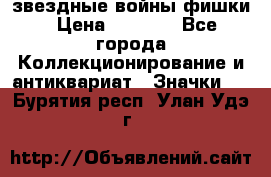  звездные войны фишки › Цена ­ 1 000 - Все города Коллекционирование и антиквариат » Значки   . Бурятия респ.,Улан-Удэ г.